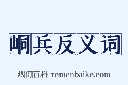 峒兵反义词是什么意思的图片
